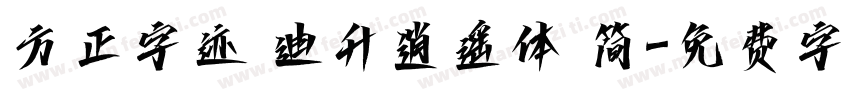 方正字迹 迪升逍遥体 简字体转换